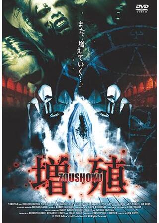 増殖のポスター