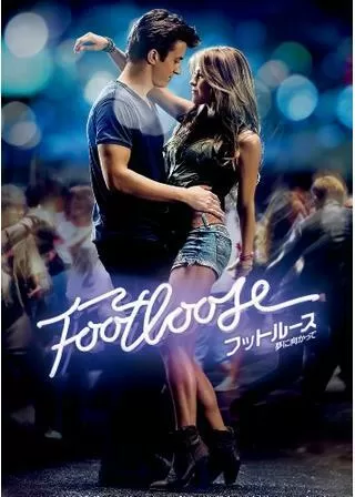 フットルース 夢に向かってのポスター