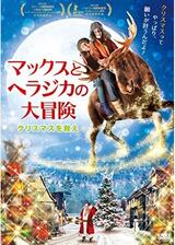 マックスとヘラジカの大冒険 クリスマスを救えのポスター