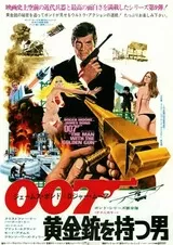 007／黄金銃を持つ男のポスター