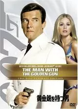 007／黄金銃を持つ男のポスター
