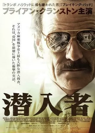 潜入者のポスター