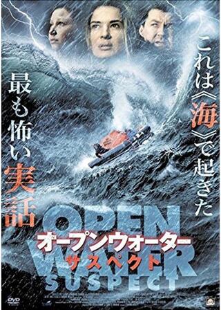 オープンウォーター・サスペクトのポスター