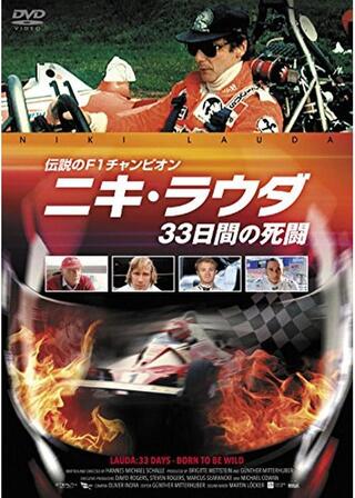 伝説のF1チャンピオン ニキ・ラウダ／プライドをかけた33日間の死闘のポスター