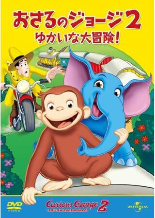 おさるのジョージ2 ゆかいな大冒険！のポスター