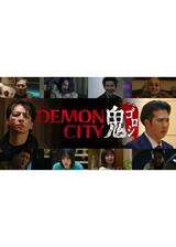 Demon City 鬼ゴロシのポスター