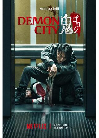 Demon City 鬼ゴロシのポスター