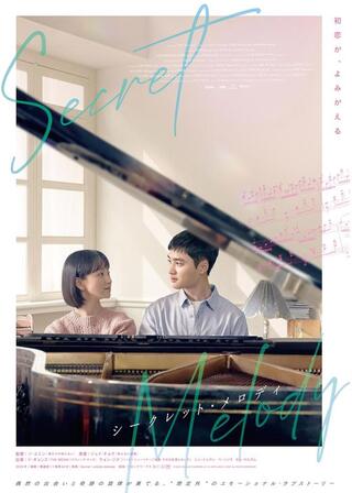 シークレット・メロディのポスター