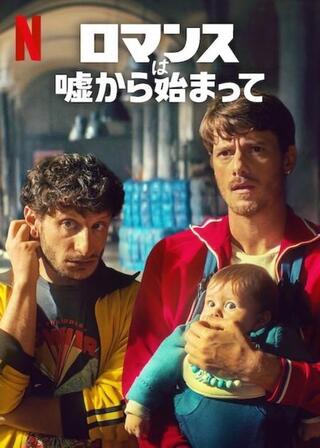 ロマンスは嘘から始まってのポスター