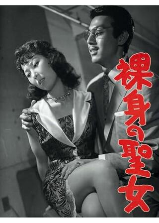 裸身の聖女のポスター