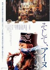 そして、アイヌのポスター