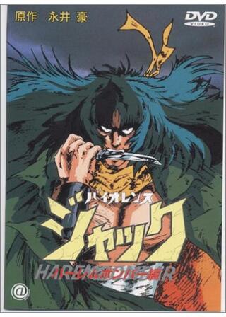 バイオレンスジャック～ハーレムボンバー編～のポスター