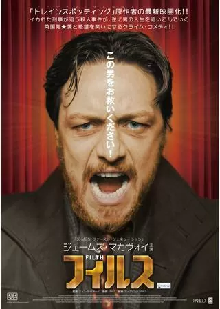 フィルスのポスター