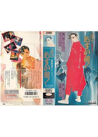 花のあすか組！ 新歌舞伎町ストーリーのポスター