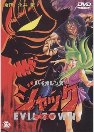 バイオレンスジャック 地獄街編のポスター