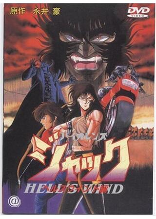 バイオレンスジャック ヘルスウインド編のポスター