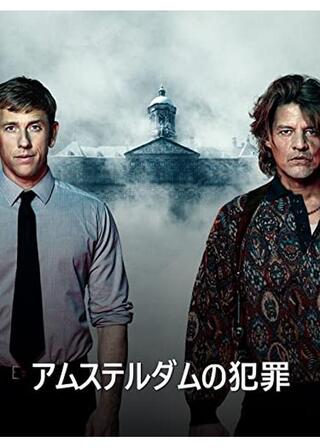 アムステルダムの犯罪のポスター