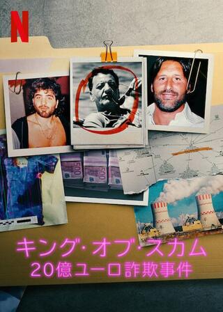 キング・オブ・スカム：20億ユーロ詐欺事件のポスター