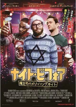 ナイト・ビフォア 俺たちのメリーハングオーバーのポスター