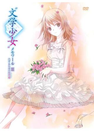 “文学少女”メモワール III －恋する乙女の狂想曲(ラプソディ)－のポスター