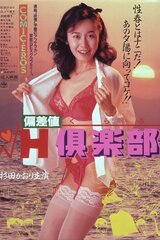 偏差値 H倶楽部のポスター