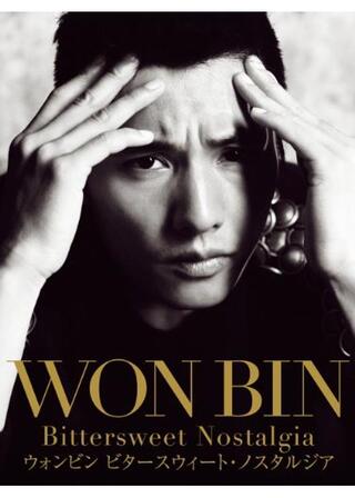 ウォンビン ビタースウィート・ノスタルジアのポスター