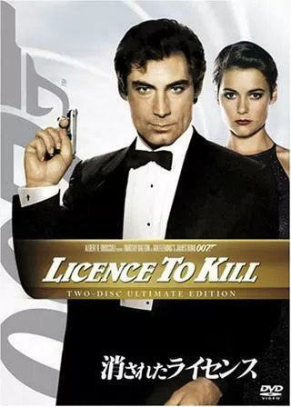 007/消されたライセンスのポスター