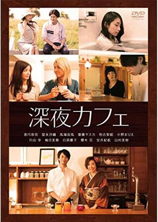 深夜カフェのポスター