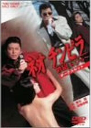 ネオ チンピラ 続・鉄砲玉ぴゅ~のポスター