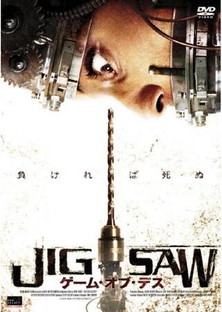 JIGSAW ゲーム・オブ・デスのポスター