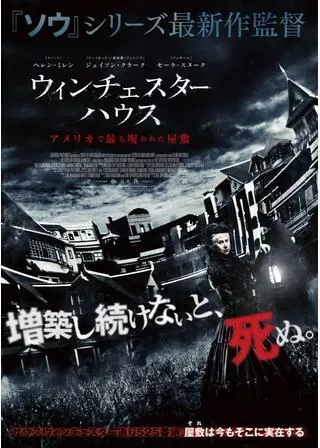 ウィンチェスターハウス アメリカで最も呪われた屋敷のポスター