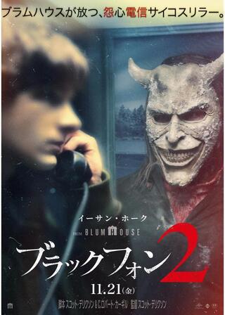 ブラックフォン ２のポスター