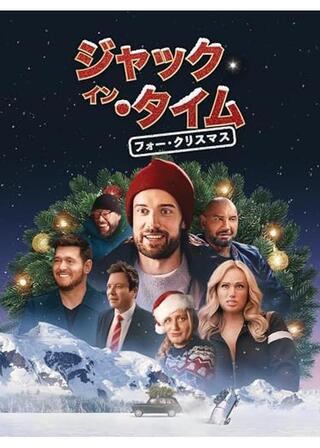 ジャック･イン･タイム フォー･クリスマスのポスター