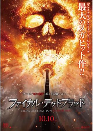 ファイナル・デッドブラッドのポスター