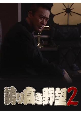 誇り高き野望２のポスター