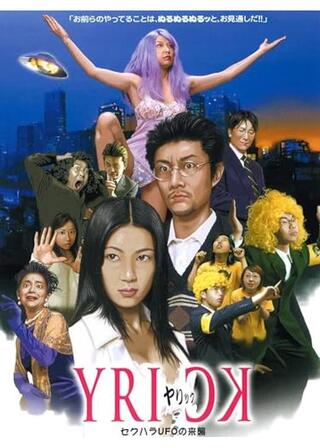 ヤリック セクハラＵＦＯの来襲のポスター