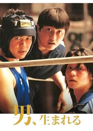 男、生まれるのポスター