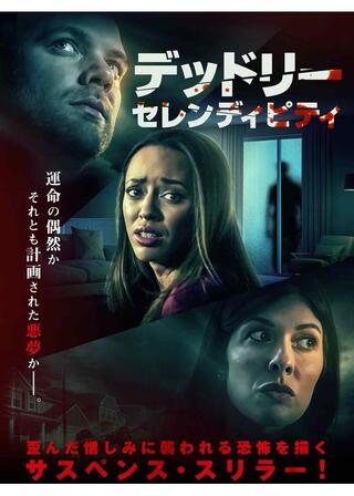 デッドリー・セレンディピティのポスター