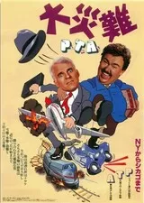 大災難P.T.A.のポスター