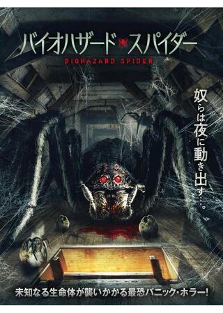 バイオハザード・スパイダーのポスター