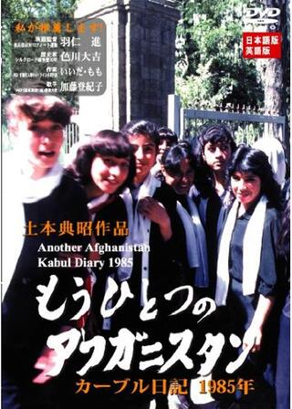 もうひとつのアフガニスタン カーブル日記1985年のポスター