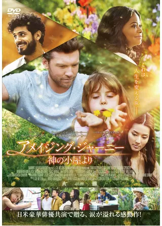 アメイジング・ジャーニー 神の小屋よりのポスター