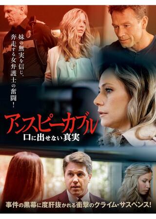 アンスピーカブル 口に出せない真実のポスター