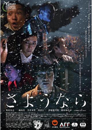 さようならのポスター