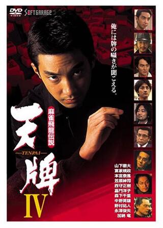 麻雀飛龍伝説 天牌4のポスター
