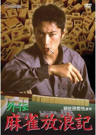 外伝 麻雀放浪記のポスター
