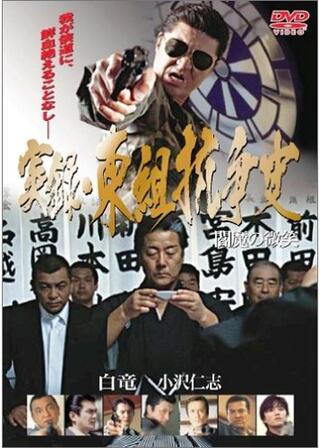 実録・東組抗争史 閻魔の微笑のポスター