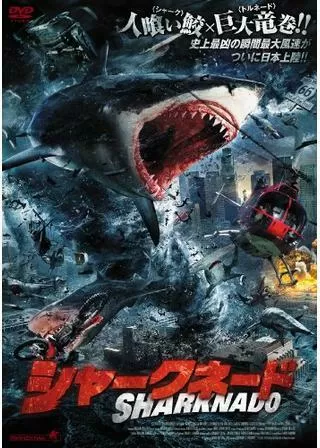 シャークネードのポスター