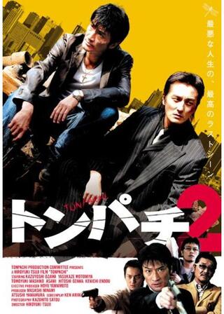 トンパチ２のポスター