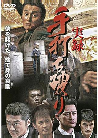 実録・手打ち破りのポスター